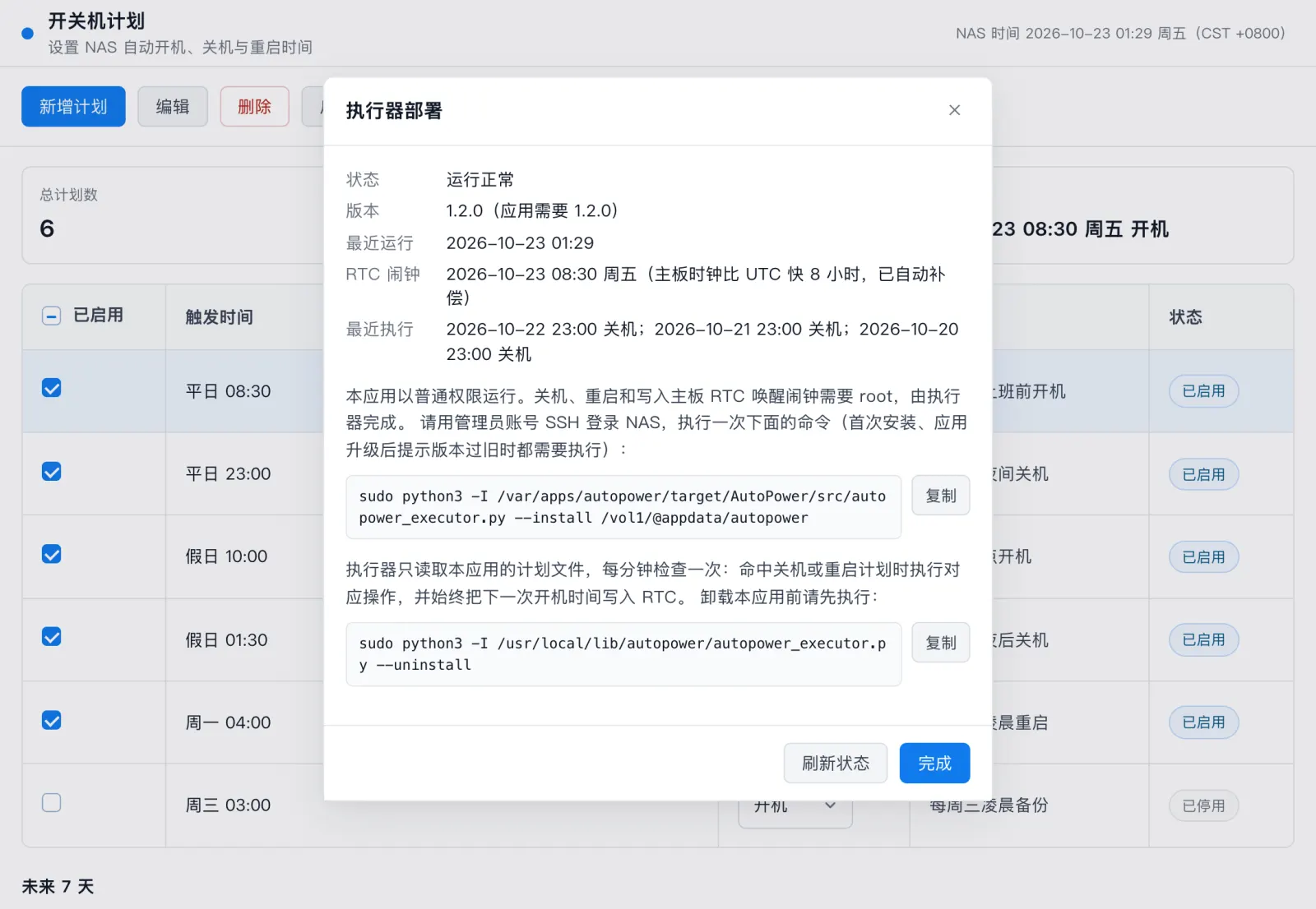 执行器部署弹窗：运行状态、RTC 闹钟与部署命令